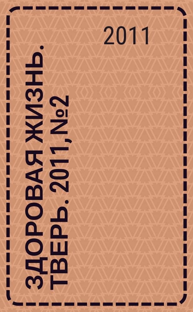 Здоровая жизнь. Тверь. 2011, № 2