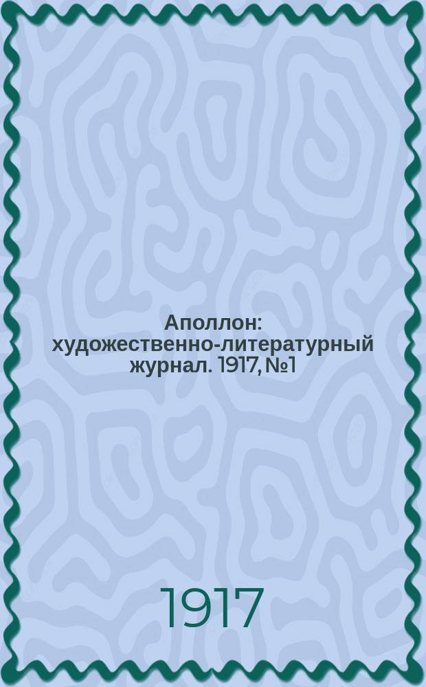 Аполлон : художественно-литературный журнал. 1917, № 1