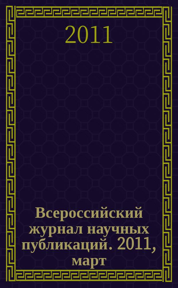 Всероссийский журнал научных публикаций. 2011, март