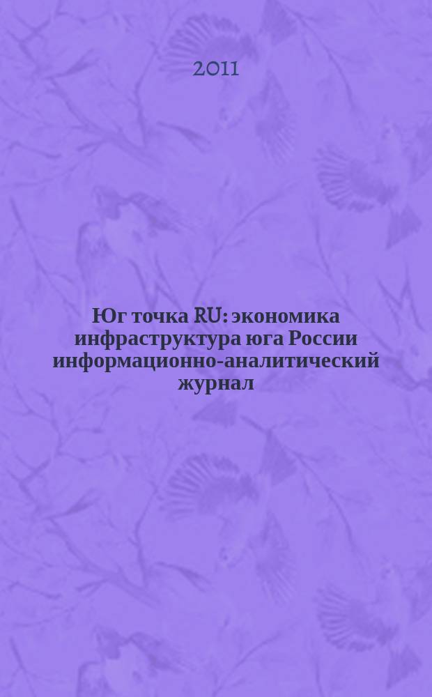 Юг точка RU : экономика инфраструктура юга России информационно-аналитический журнал. 2011, спецвыпуск : VI международный форум мэров городов шелкового пути. Великий шелковый путь: Грозненская инициатива