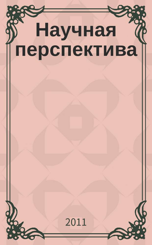 Научная перспектива : научно-аналитический журнал. 2011, № 9