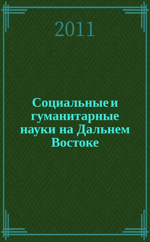Социальные и гуманитарные науки на Дальнем Востоке : Науч.-теорет. журн. 2011, № 2 (30) : Геополитические проблемы Азиатско-Тихоокеанского региона