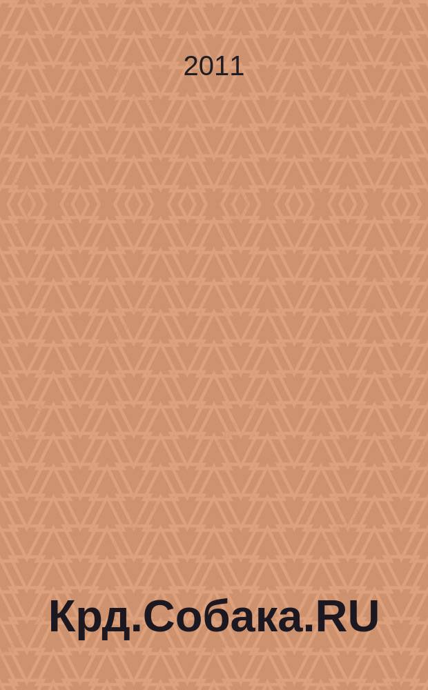 Крд.Собака.RU : журнал о людях в Краснодаре : рекламно-информационное издание