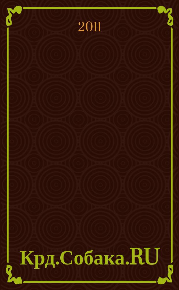 Крд.Собака.RU : журнал о людях в Краснодаре рекламно-информационное издание. 2011, № 1 (1) (окт.)