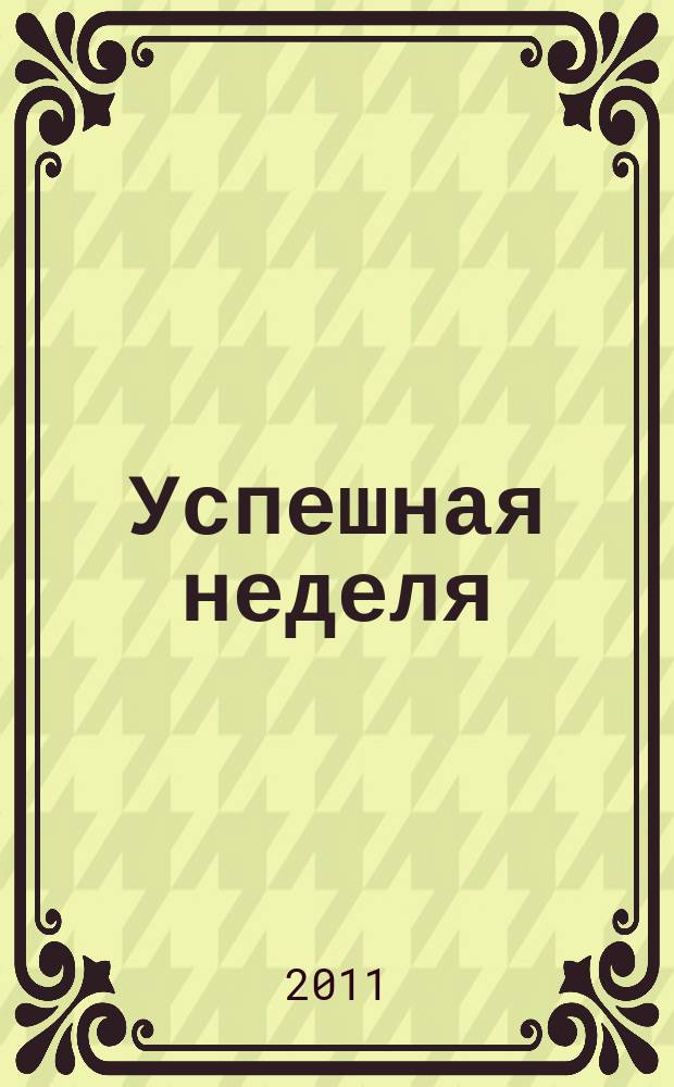 Успешная неделя : вельский районный журнал рекламное издание. 2011, № 2 (6)