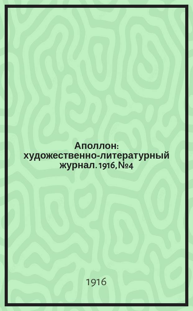 Аполлон : художественно-литературный журнал. 1916, № 4/5