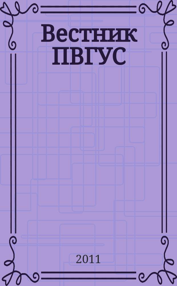 Вестник ПВГУС : межвузовский сборник научных трудов. 2011, вып. 4 (18)