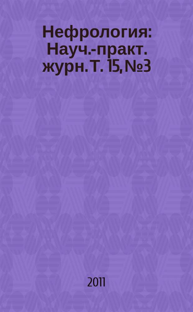 Нефрология : Науч.-практ. журн. Т. 15, № 3