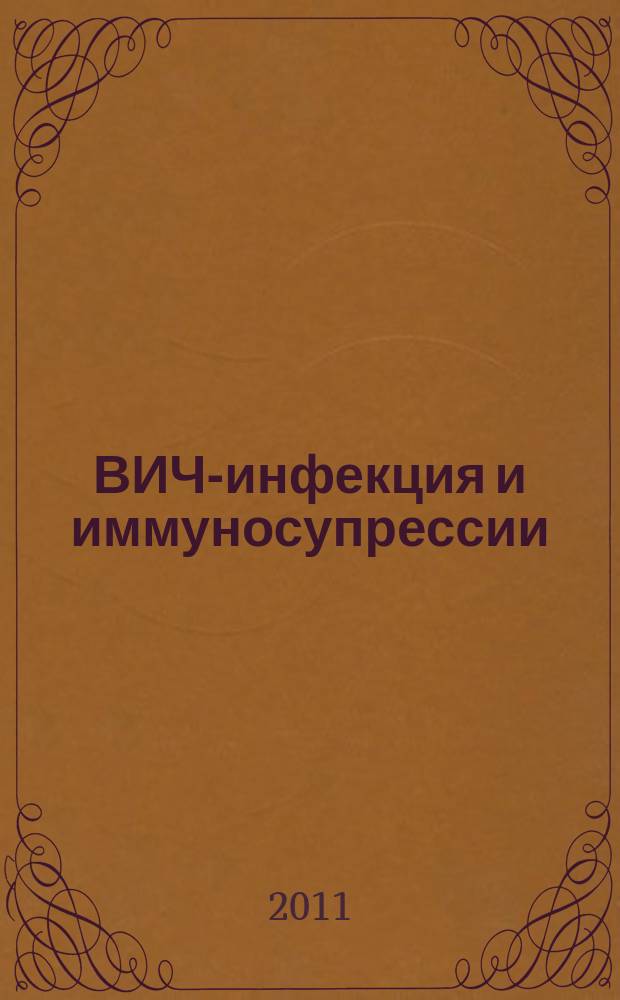ВИЧ-инфекция и иммуносупрессии : научно-практический рецензируемый журнал. Т. 3, № 3