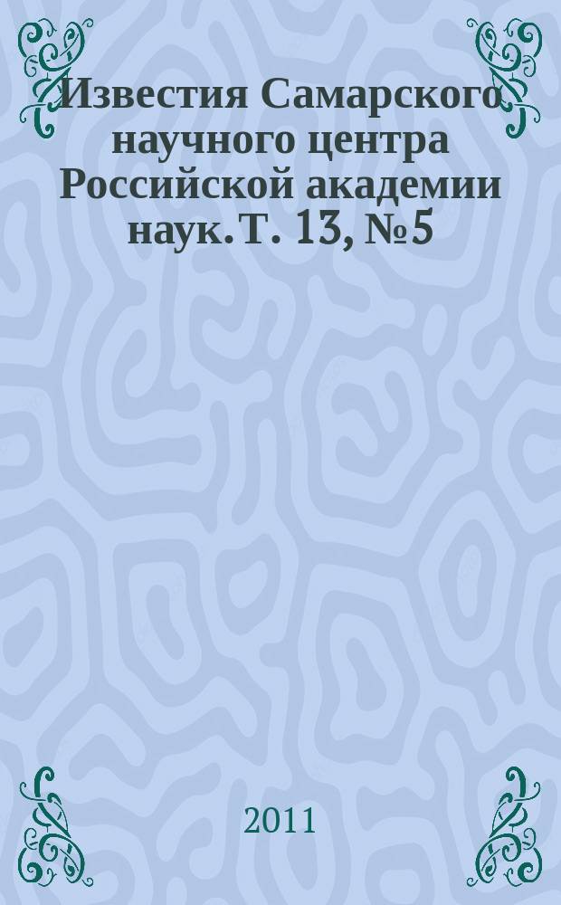 Известия Самарского научного центра Российской академии наук. Т. 13, № 5 (43)