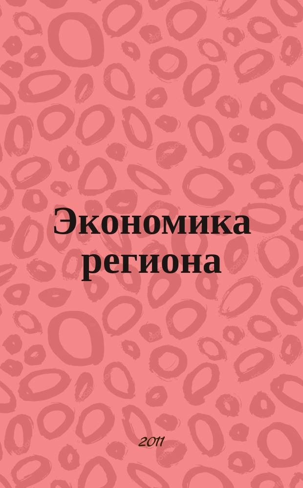 Экономика региона : научный информационно-аналитический экономический журнал. 2011, № 3 (27)