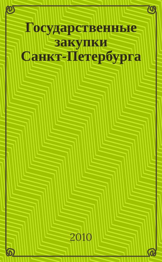 Государственные закупки Санкт-Петербурга : приложение к журналу. № 6