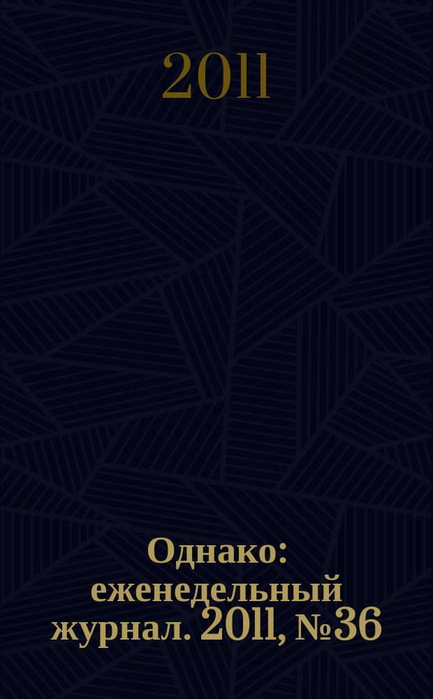 Однако : еженедельный журнал. 2011, № 36 (100)