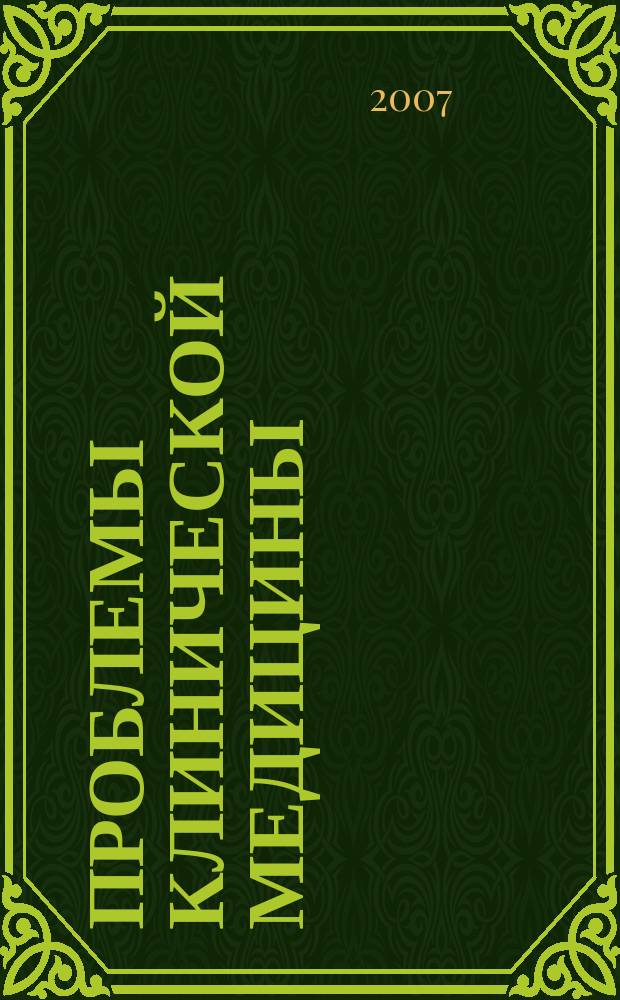 Проблемы клинической медицины : Науч.-практ. рец. журн. 2007, № 2 (10)
