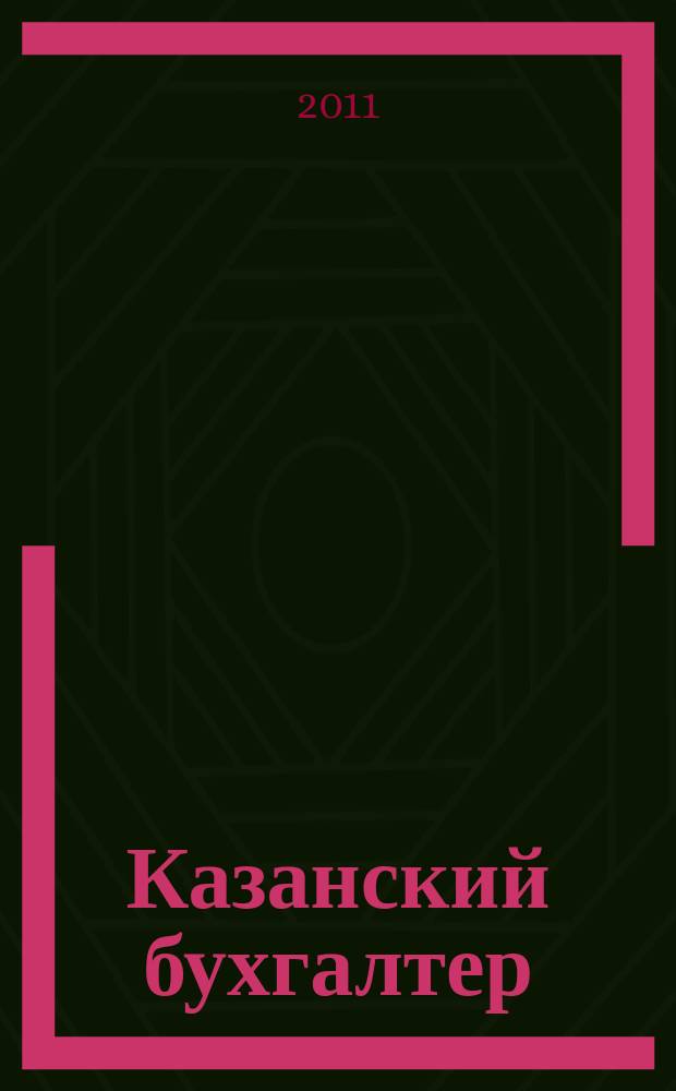 Казанский бухгалтер : региональное издание Казань, Набережные Челны, Нижнекамск, Альметьевск. 2011, № 38