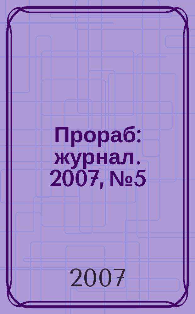 Прораб : журнал. 2007, № 5