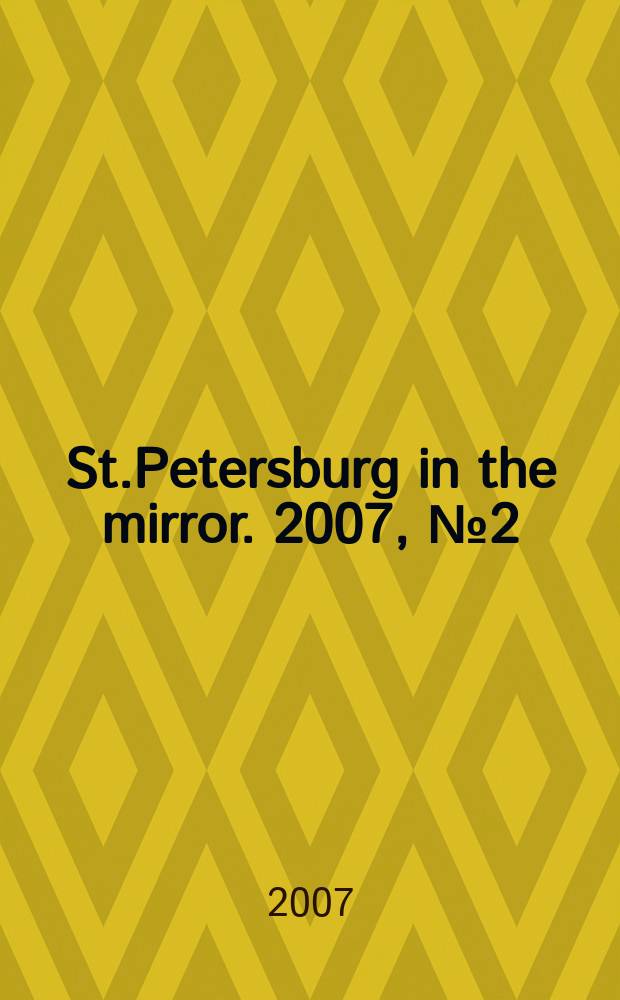 St.Petersburg in the mirror. 2007, № 2 (37)