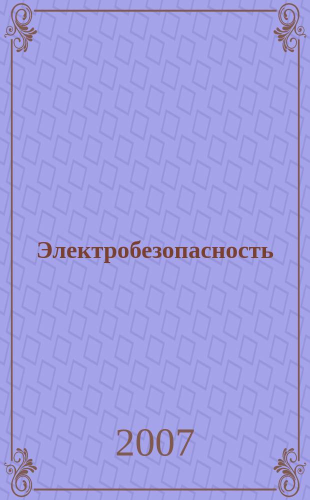 Электробезопасность : Ежекварт. теорет. и науч.-практ. журн. 2007, № 1