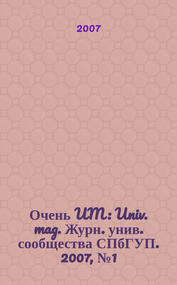 Очень UM : Univ. mag. Журн. унив. сообщества СПбГУП. 2007, № 1 (47)