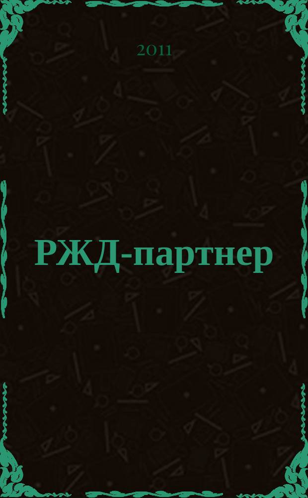 РЖД-партнер : деловой журнал. 2011, № 19 (215)