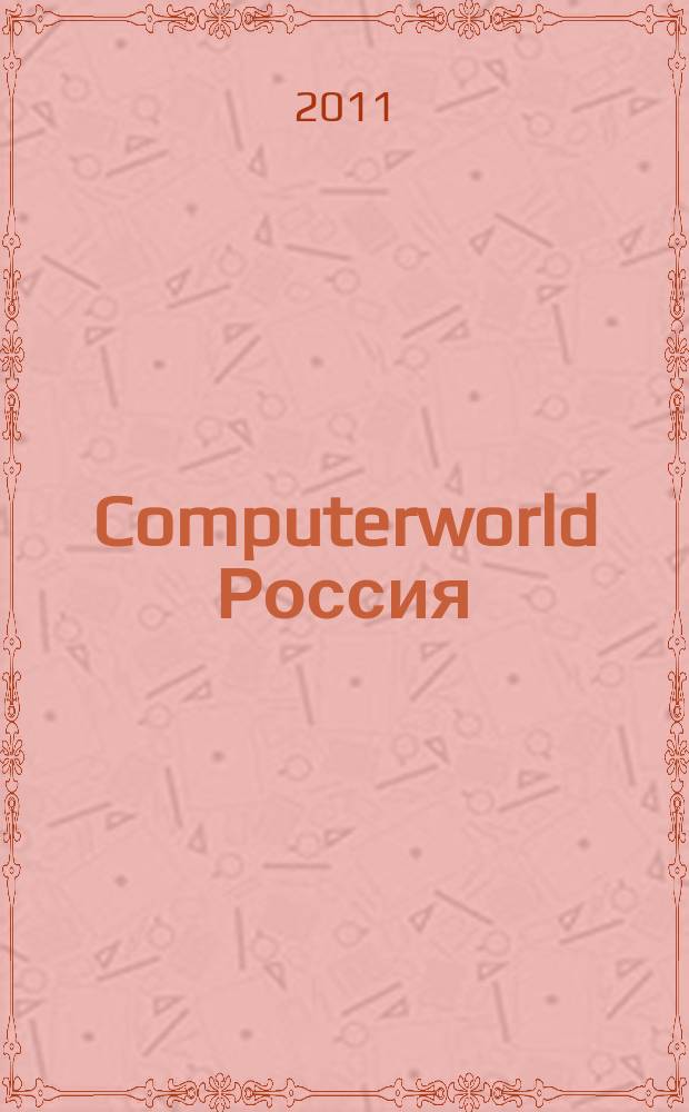 Computerworld Россия : международный компьютерный еженедельник. 2011, № 25 (746)