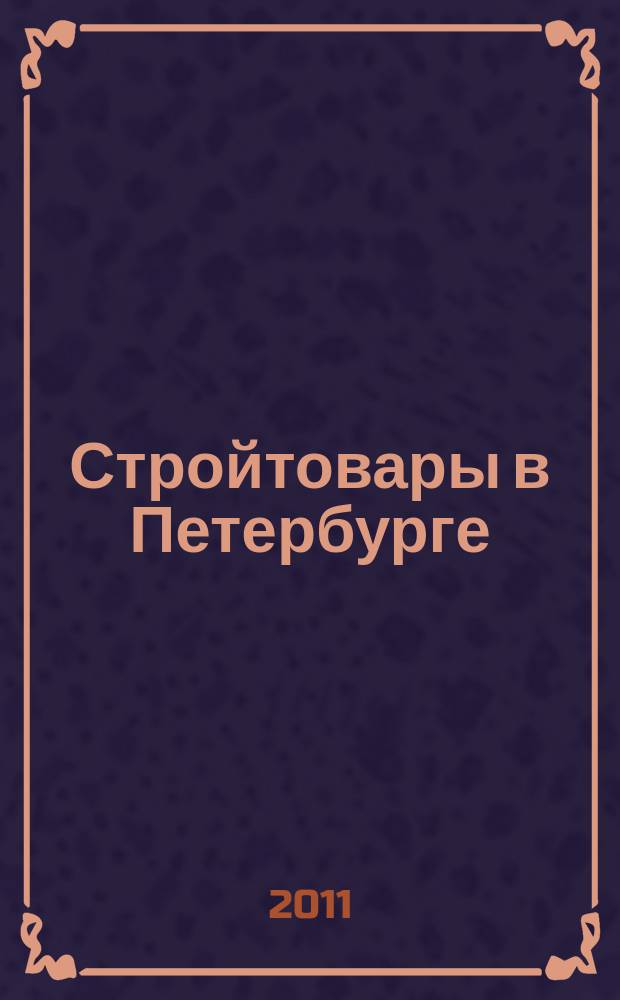Стройтовары в Петербурге : еженедельное рекламно-информационное издание. 2011, № 38 (444) : + приложение Тендеры