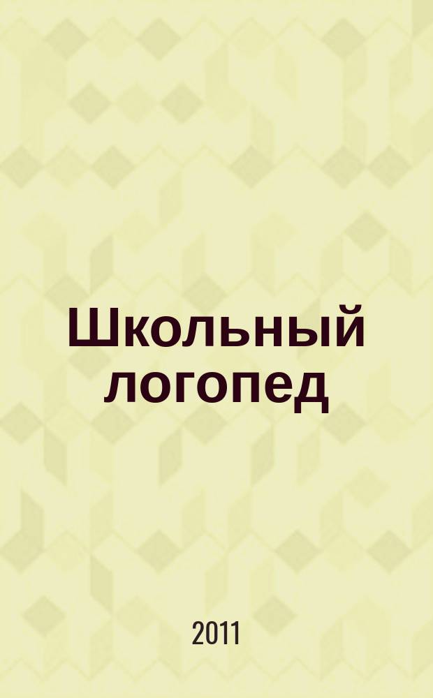 Школьный логопед : практический и методический журнал. 2011, № 1 (36)