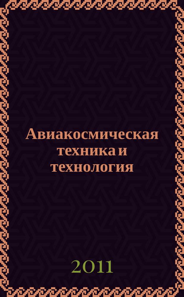 Авиакосмическая техника и технология : Науч.-техн. журн. 2011, № 2