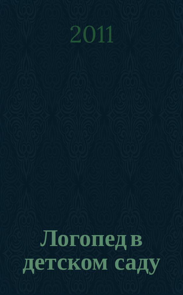 Логопед в детском саду : научно-методический журнал. 2011, 3 (53)