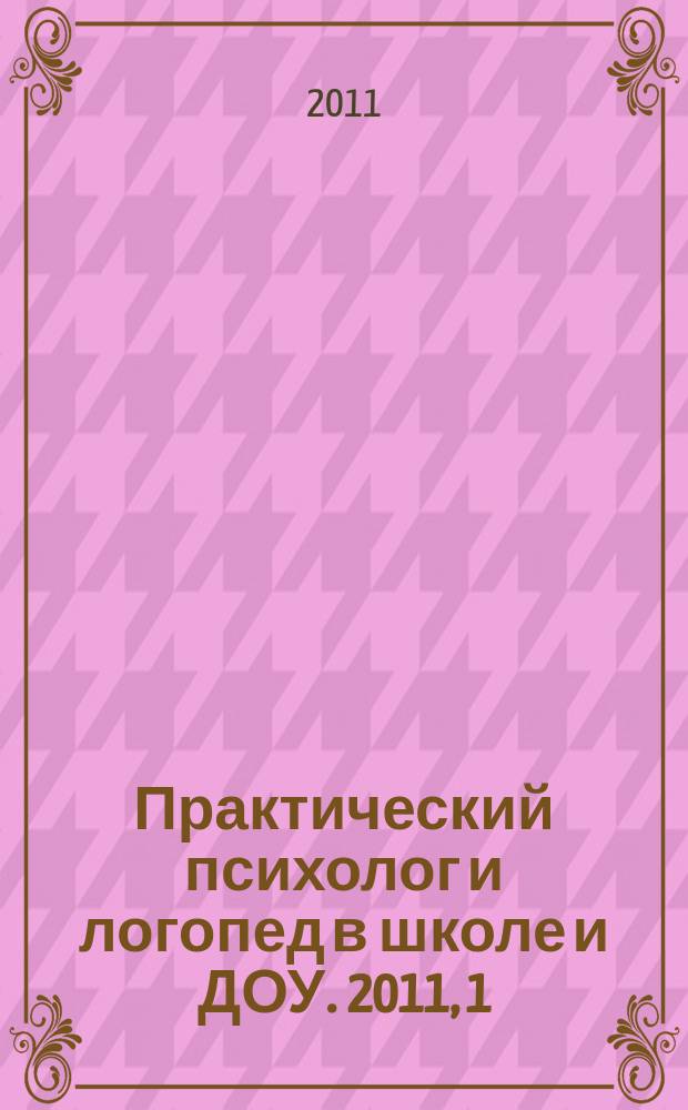 Практический психолог и логопед в школе и ДОУ. 2011, 1