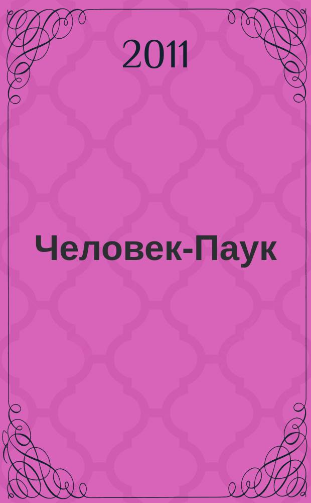 Человек-Паук : Комикс Журн. 2011, № 13 (218)