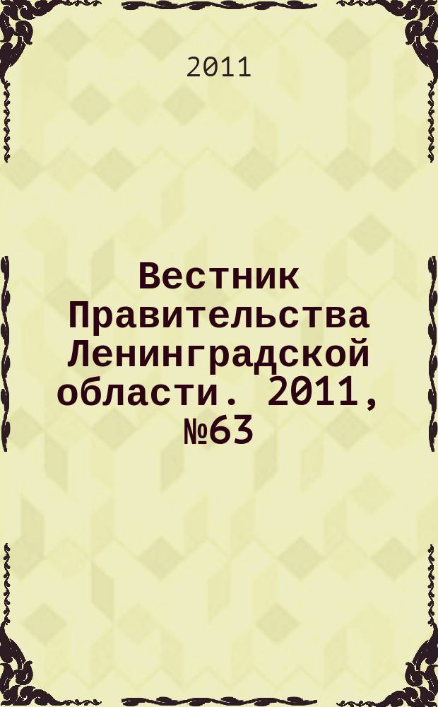 Вестник Правительства Ленинградской области. 2011, № 63