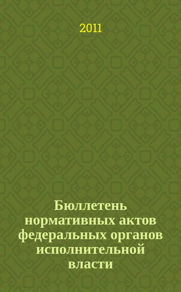 Бюллетень нормативных актов федеральных органов исполнительной власти : Офиц. изд. 2011, № 43