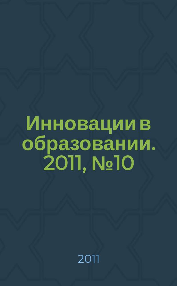 Инновации в образовании. 2011, № 10
