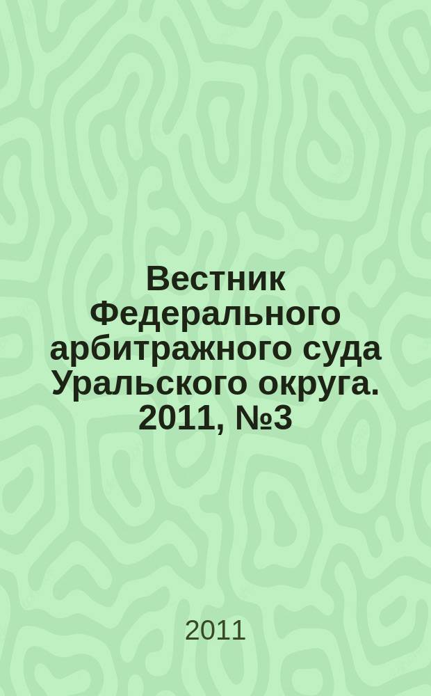 Вестник Федерального арбитражного суда Уральского округа. 2011, № 3 (19)