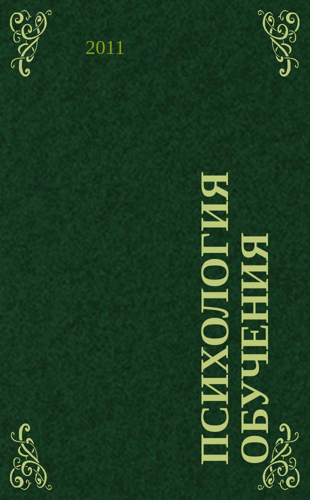 Психология обучения : Дайджест рос. и зарубеж. прессы Ежемес. вып. 2011, № 10