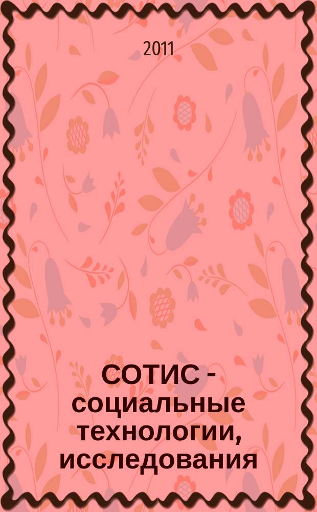 СОТИС - социальные технологии, исследования : Ежекварт. науч.-практ. журн. 2011, 3 (47)