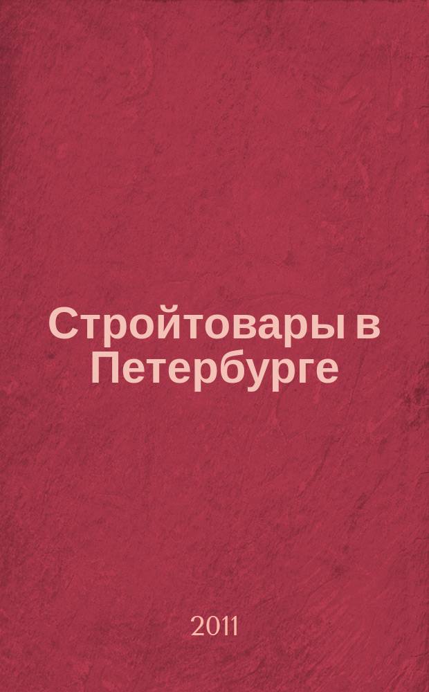 Стройтовары в Петербурге : еженедельное рекламно-информационное издание. 2011, № 39 (445) : + приложение Тендеры