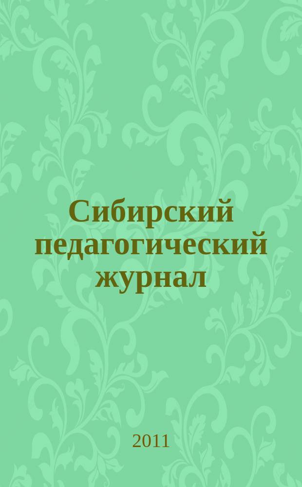 Сибирский педагогический журнал : научно-теоретический журнал. 2011, 9