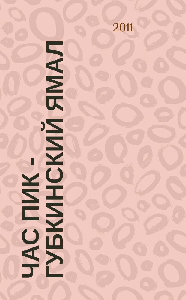 Час Пик - Губкинский Ямал : рекламно-информационный журнал. 2011, № 5 (25)
