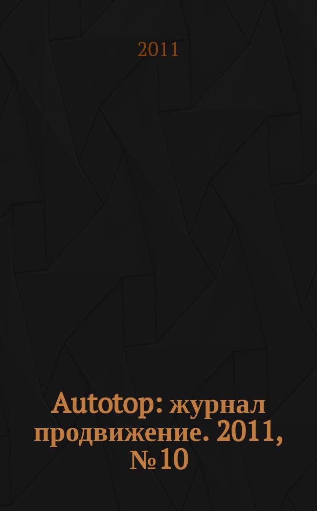 Autotop : журнал продвижение. 2011, № 10 (59)