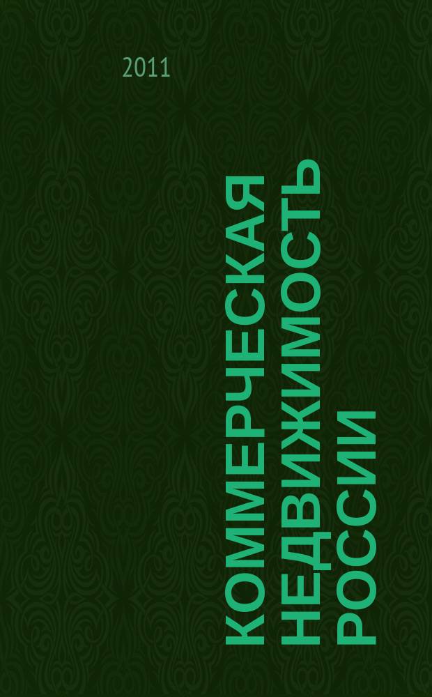 Коммерческая недвижимость России : Приложение к журналу Commercial Real estate. 2011/2012