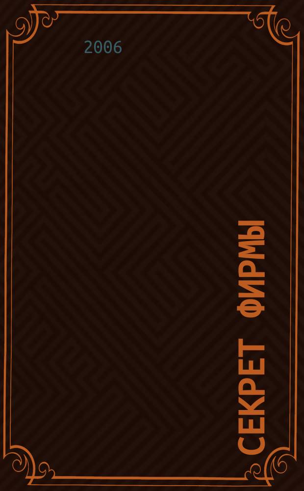 Секрет фирмы : Ежемес. деловой журн. 2006, № 44 (179)