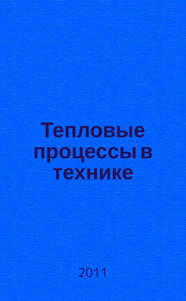 Тепловые процессы в технике : ежемесячный научно-технический и информационно-аналитический журнал официальное издание Национального комитета РАН по тепло- и массообмену и Научного совета РАН по проблеме "Тепловые режимы машин и аппаратов". Т. 3, № 10