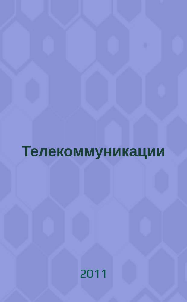 Телекоммуникации : Ежемес. произв., науч.-техн., информ.-аналит. и учеб.-метод. журн. 2011, № 10