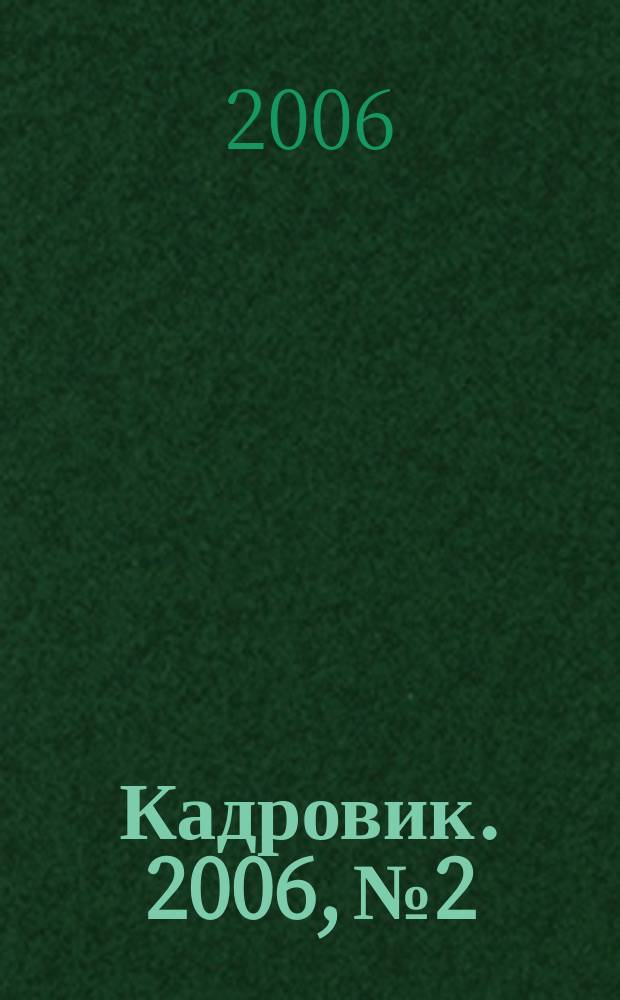 Кадровик. 2006, № 2