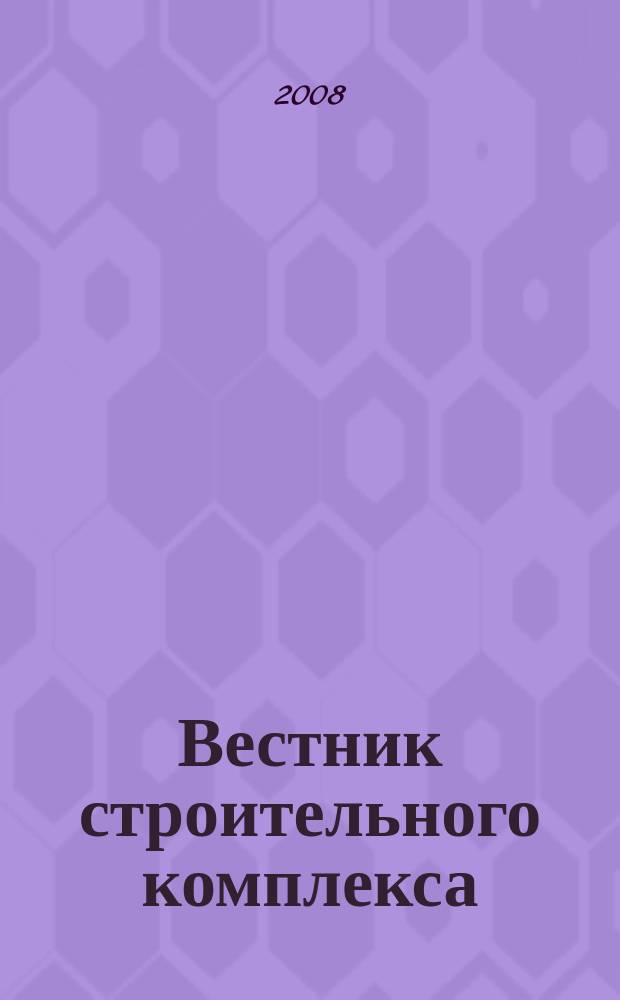 Вестник строительного комплекса : ежемесячный специализированный информационно-аналитический журнал. 2008, № 3 (53)