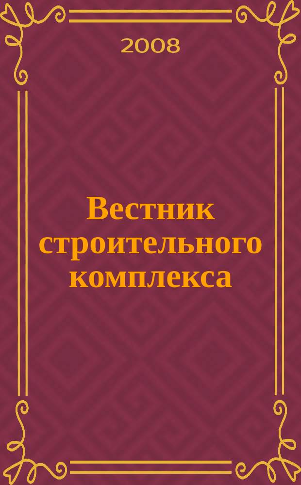 Вестник строительного комплекса : ежемесячный специализированный информационно-аналитический журнал. 2008, № 6/7 (56)