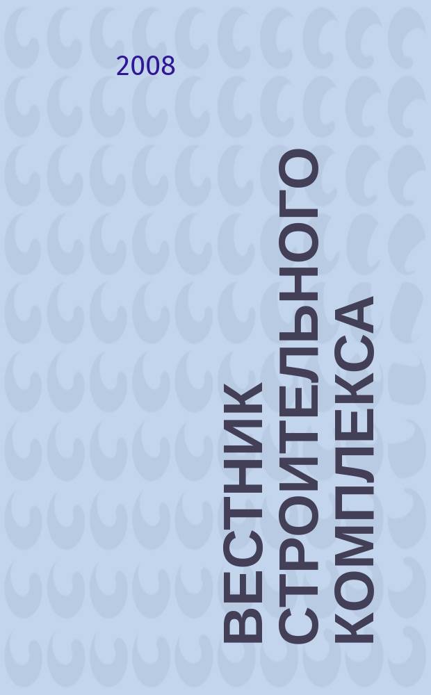 Вестник строительного комплекса : ежемесячный специализированный информационно-аналитический журнал. 2008, № 8 (57)