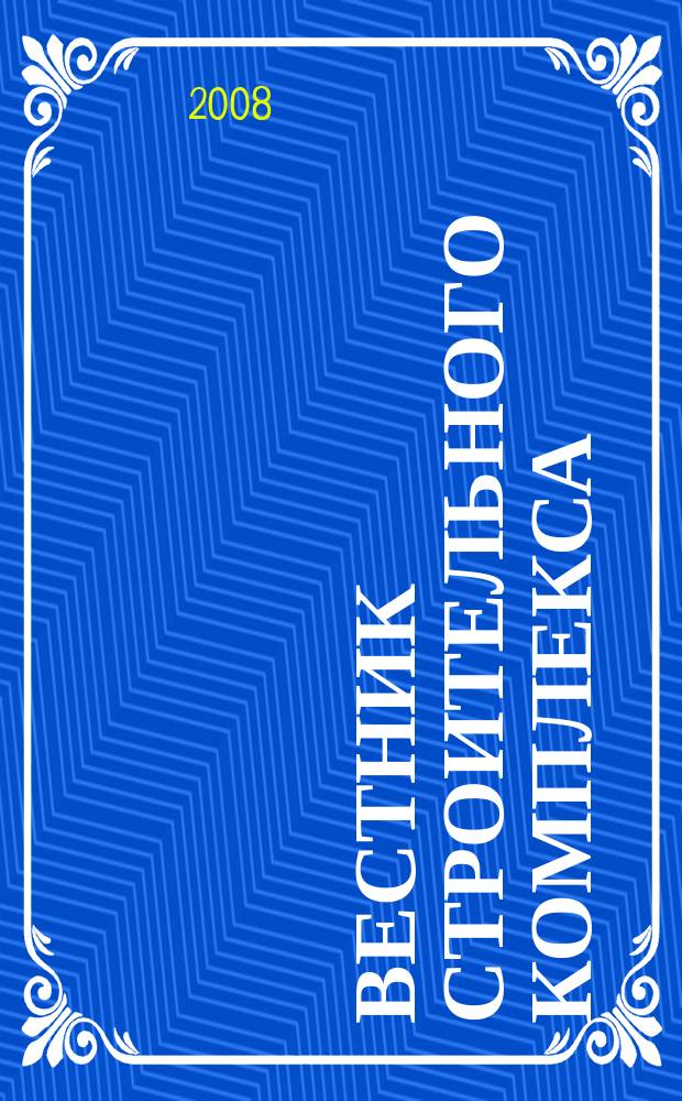 Вестник строительного комплекса : ежемесячный специализированный информационно-аналитический журнал. 2008, № 11/12 (60)